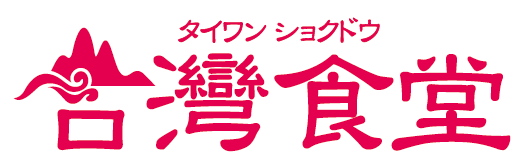 台灣食堂